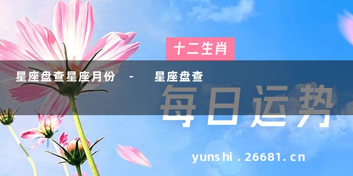 星座盘查星座月份 - 星座盘查